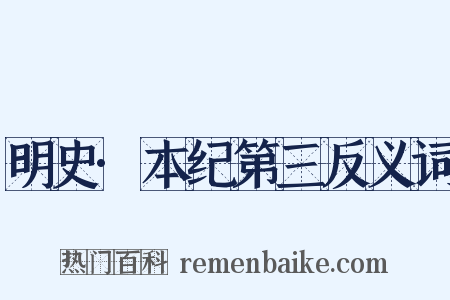 明史·本纪第三反义词是什么意思的图片